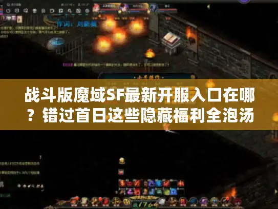 战斗版魔域SF最新开服入口在哪？错过首日这些隐藏福利全泡汤