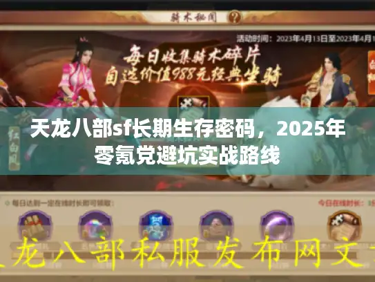 天龙八部sf长期生存密码，2025年零氪党避坑实战路线