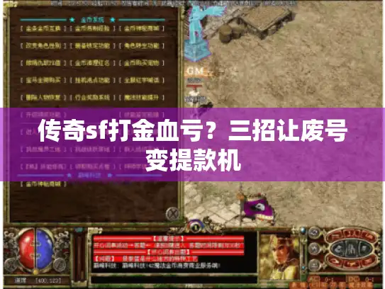 传奇sf打金血亏？三招让废号变提款机