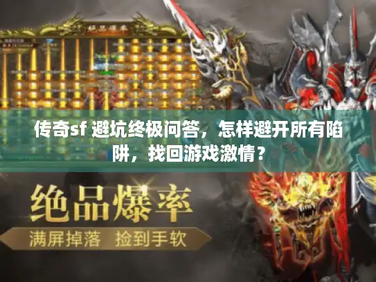 传奇sf 避坑终极问答，怎样避开所有陷阱，找回游戏激情？