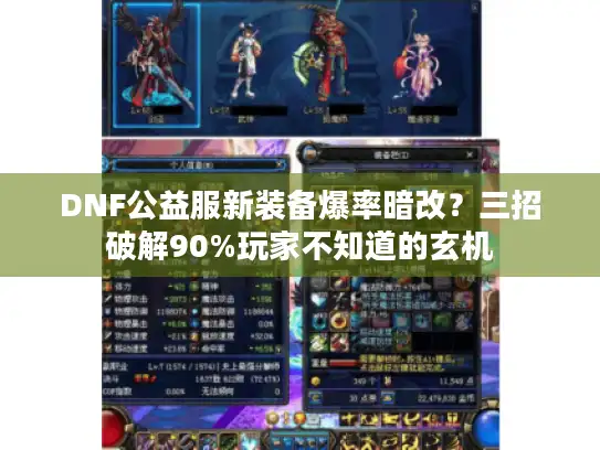 DNF公益服新装备爆率暗改?三招破解90%玩家不知道的玄机 DNF公益服新装备爆率暗改?三招破解90%玩家不知道的玄机