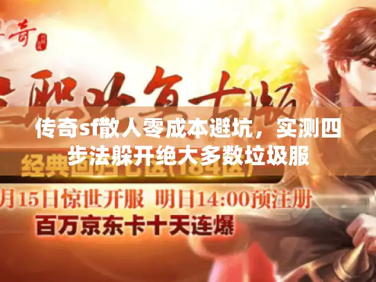 传奇sf散人零成本避坑，实测四步法躲开绝大多数垃圾服