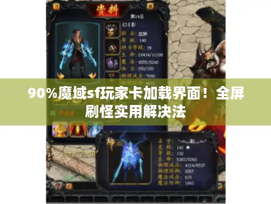 90%魔域sf玩家卡加载界面！全屏刷怪实用解决法