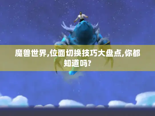 魔兽世界,位面切换技巧大盘点,你都知道吗?