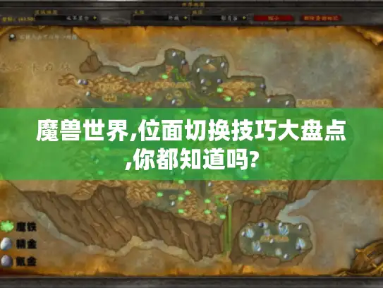 魔兽世界,位面切换技巧大盘点,你都知道吗?