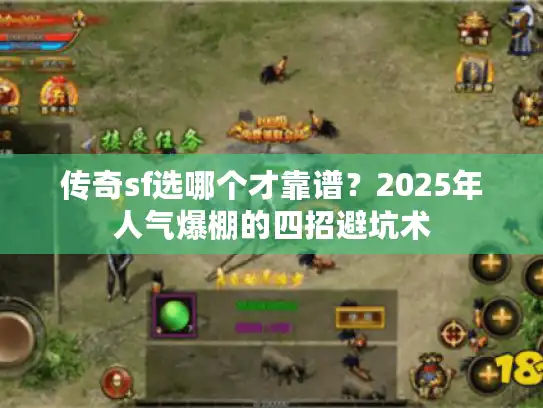 传奇sf选哪个才靠谱？2025年人气爆棚的四招避坑术