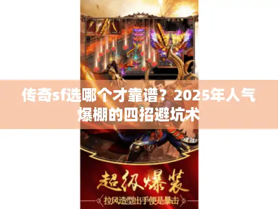 传奇sf选哪个才靠谱？2025年人气爆棚的四招避坑术
