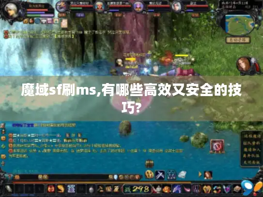 魔域sf刷ms,有哪些高效又安全的技巧?