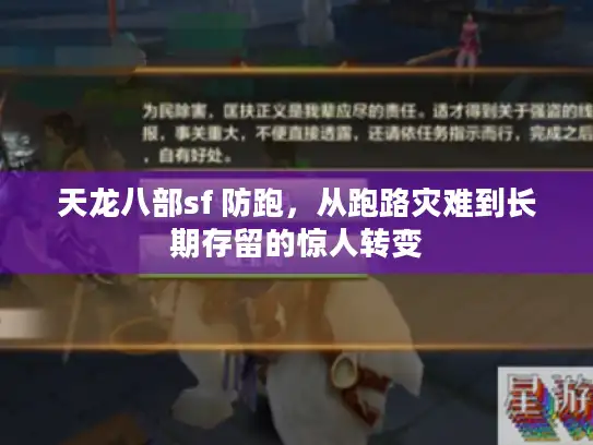 天龙八部sf 防跑，从跑路灾难到长期存留的惊人转变