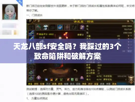 天龙八部sf安全吗？我踩过的3个致命陷阱和破解方案