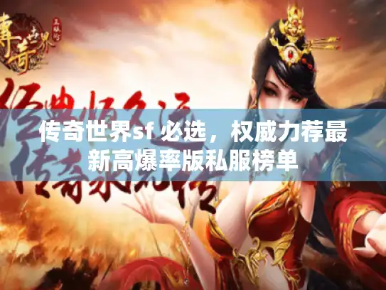 传奇世界sf 必选，权威力荐最新高爆率版私服榜单