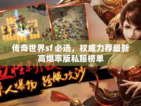 传奇世界sf 必选，权威力荐最新高爆率版私服榜单