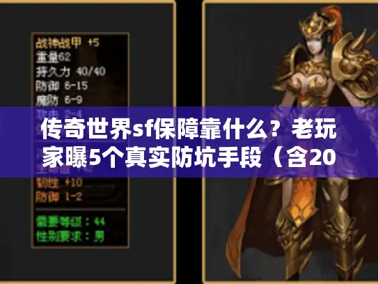 传奇世界sf保障靠什么？老玩家曝5个真实防坑手段（含2025实测）