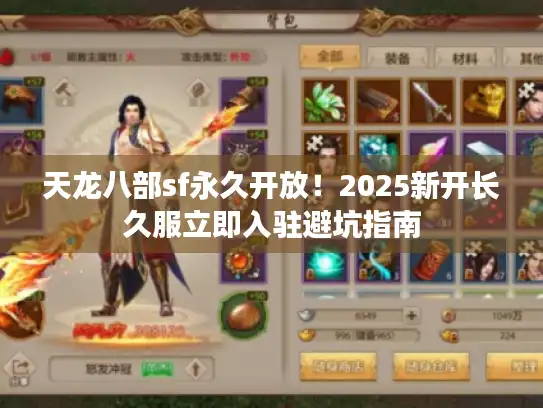 天龙八部sf永久开放！2025新开长久服立即入驻避坑指南