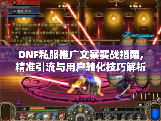 DNF私服推广文案实战指南,精准引流与用户转化技巧解析