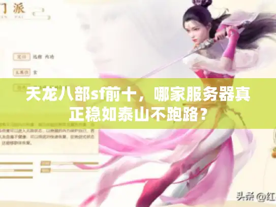 天龙八部sf前十,哪家服务器真正稳如泰山不跑路? 天龙八部sf前十,哪家服务器真正稳如泰山不跑路?