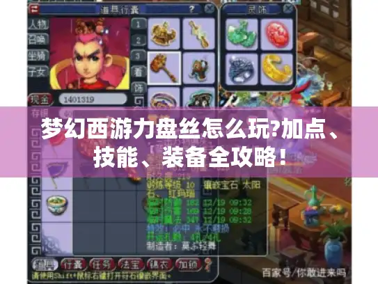 梦幻西游力盘丝怎么玩?加点、技能、装备全攻略! 梦幻西游力盘丝怎么玩?加点、技能、装备全攻略!