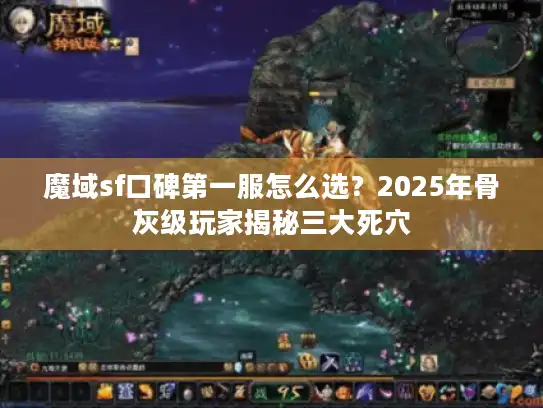 魔域sf口碑第一服怎么选？2025年骨灰级玩家揭秘三大死穴
