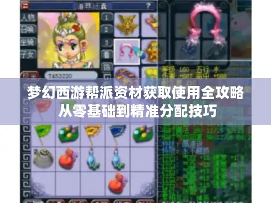 梦幻西游帮派资材获取使用全攻略 从零基础到精准分配技巧