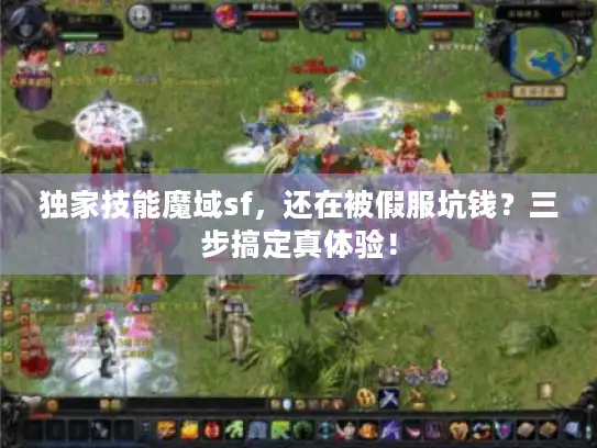 独家技能魔域sf，还在被假服坑钱？三步搞定真体验！