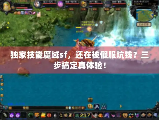 独家技能魔域sf，还在被假服坑钱？三步搞定真体验！