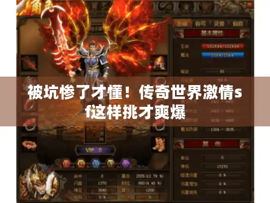 被坑惨了才懂！传奇世界激情sf这样挑才爽爆