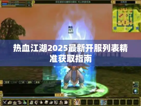 热血江湖2025最新开服列表精准获取指南