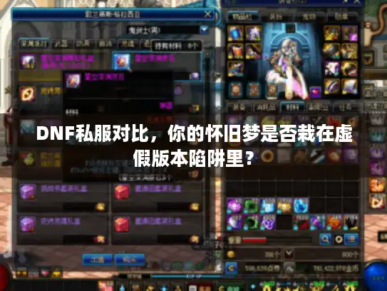 DNF私服对比，你的怀旧梦是否栽在虚假版本陷阱里？