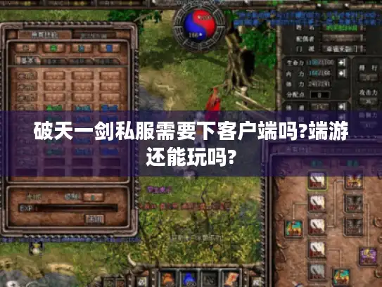 破天一剑私服需要下客户端吗?端游还能玩吗?