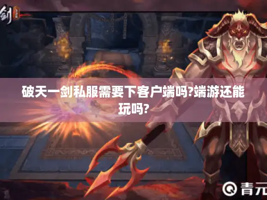 破天一剑私服需要下客户端吗?端游还能玩吗?
