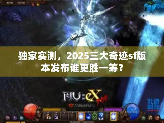 独家实测，2025三大奇迹sf版本发布谁更胜一筹？
