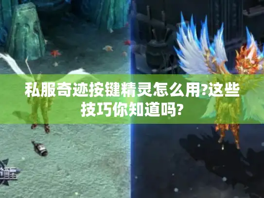 私服奇迹按键精灵怎么用?这些技巧你知道吗?