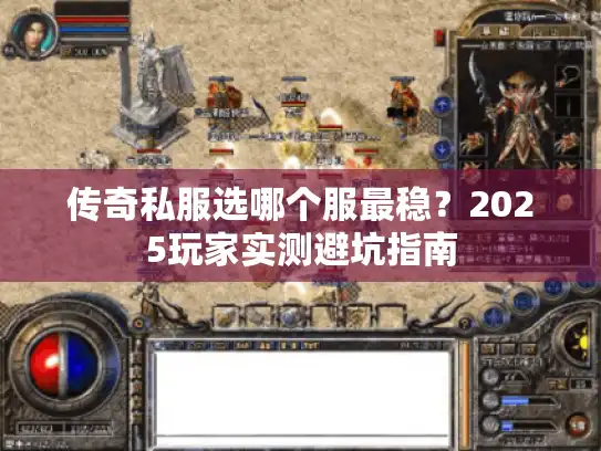 传奇私服选哪个服最稳？2025玩家实测避坑指南