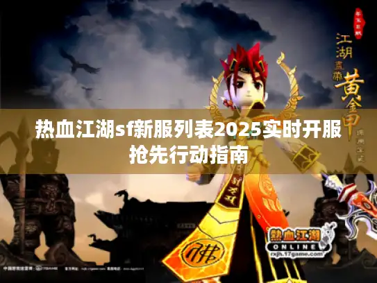 热血江湖sf新服列表2025实时开服抢先行动指南