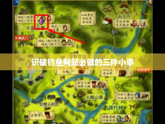 识破钓鱼网站必做的三件小事