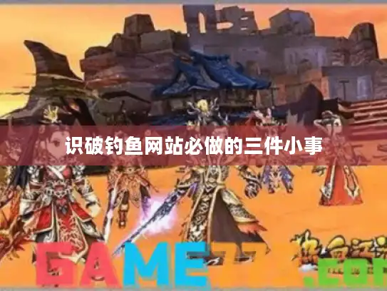 识破钓鱼网站必做的三件小事