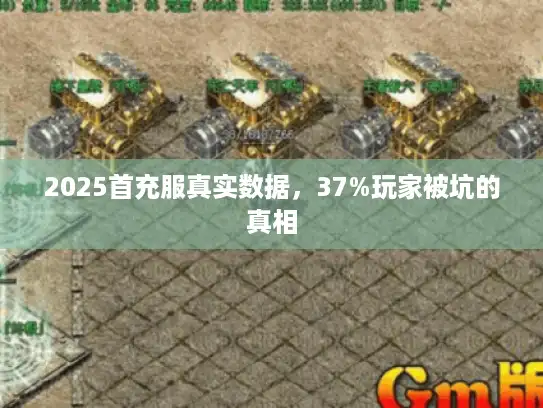 2025首充服真实数据，37%玩家被坑的真相