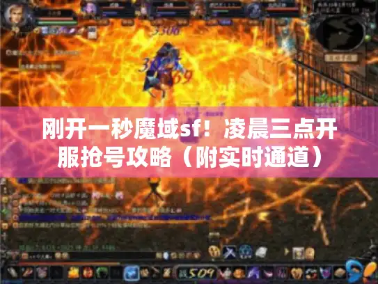 刚开一秒魔域sf！凌晨三点开服抢号攻略（附实时通道）