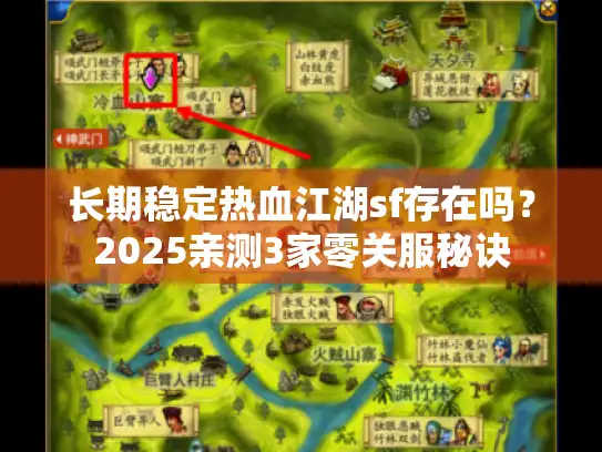 长期稳定热血江湖sf存在吗？2025亲测3家零关服秘诀