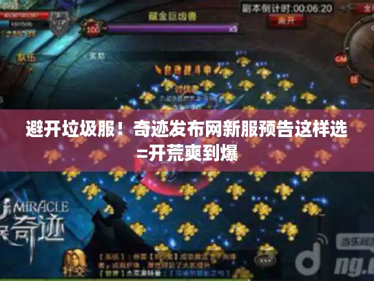 避开垃圾服！奇迹发布网新服预告这样选=开荒爽到爆