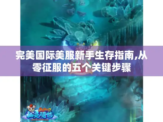 完美国际美服新手生存指南,从零征服的五个关键步骤
