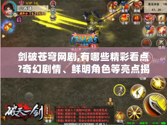 剑破苍穹网剧,有哪些精彩看点?奇幻剧情、鲜明角色等亮点揭秘