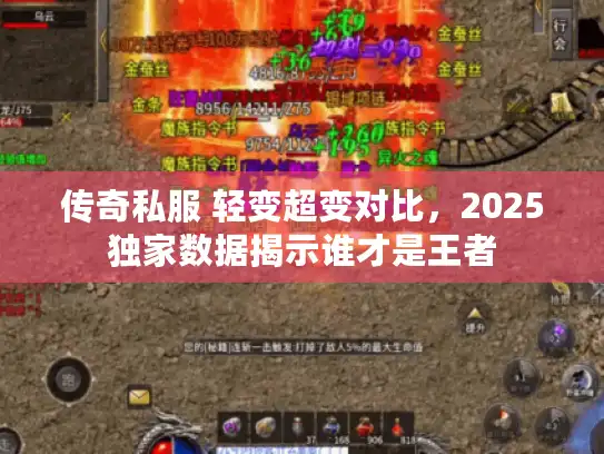 传奇私服 轻变超变对比，2025独家数据揭示谁才是王者