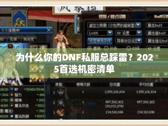 为什么你的DNF私服总踩雷？2025首选机密清单