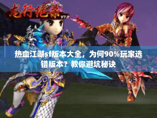 热血江湖sf版本大全，为何90%玩家选错版本？教你避坑秘诀