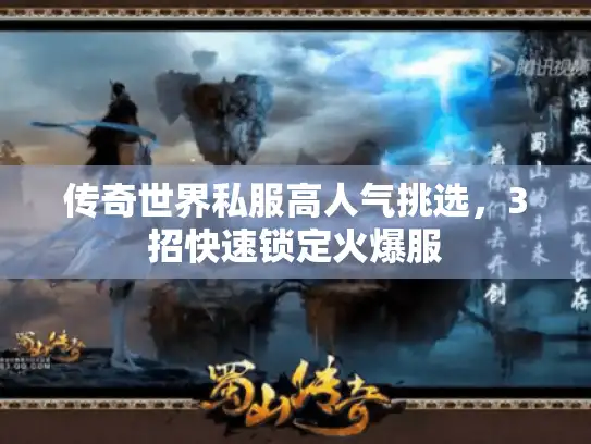 传奇世界私服高人气挑选,3招快速锁定火爆服 传奇世界私服高人气挑选,3招快速锁定火爆服