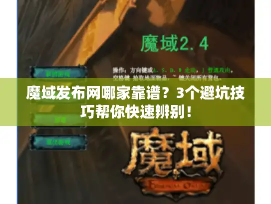 魔域发布网哪家靠谱？3个避坑技巧帮你快速辨别！