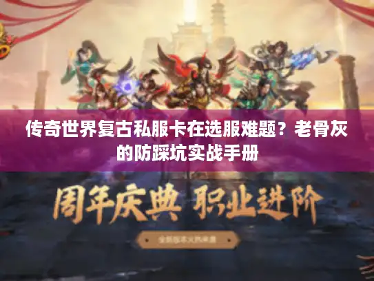 传奇世界复古私服卡在选服难题?老骨灰的防踩坑实战手册 传奇世界复古私服卡在选服难题?老骨灰的防踩坑实战手册