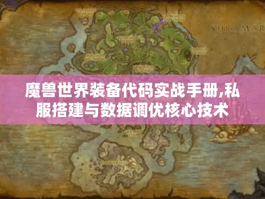 魔兽世界装备代码实战手册,私服搭建与数据调优核心技术