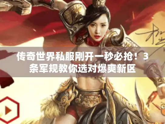 传奇世界私服刚开一秒必抢！3条军规教你选对爆爽新区